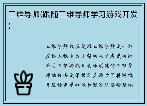 三维导师(跟随三维导师学习游戏开发)