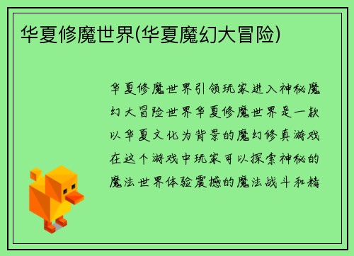 华夏修魔世界(华夏魔幻大冒险)