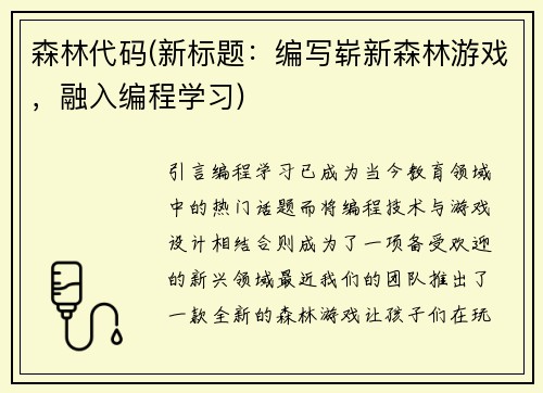 森林代码(新标题：编写崭新森林游戏，融入编程学习)