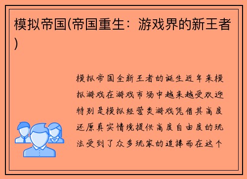 模拟帝国(帝国重生：游戏界的新王者)