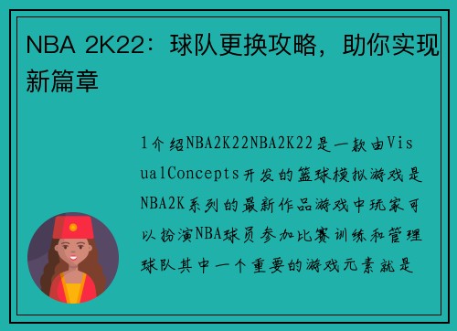 NBA 2K22：球队更换攻略，助你实现新篇章