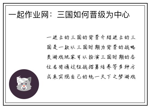 一起作业网：三国如何晋级为中心