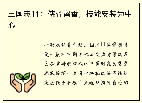 三国志11：侠骨留香，技能安装为中心